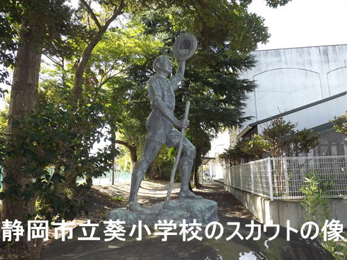 静岡市立葵小学校のスカウトの像